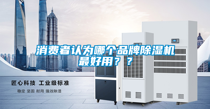 消費者認為哪個品牌除濕機最好用？？