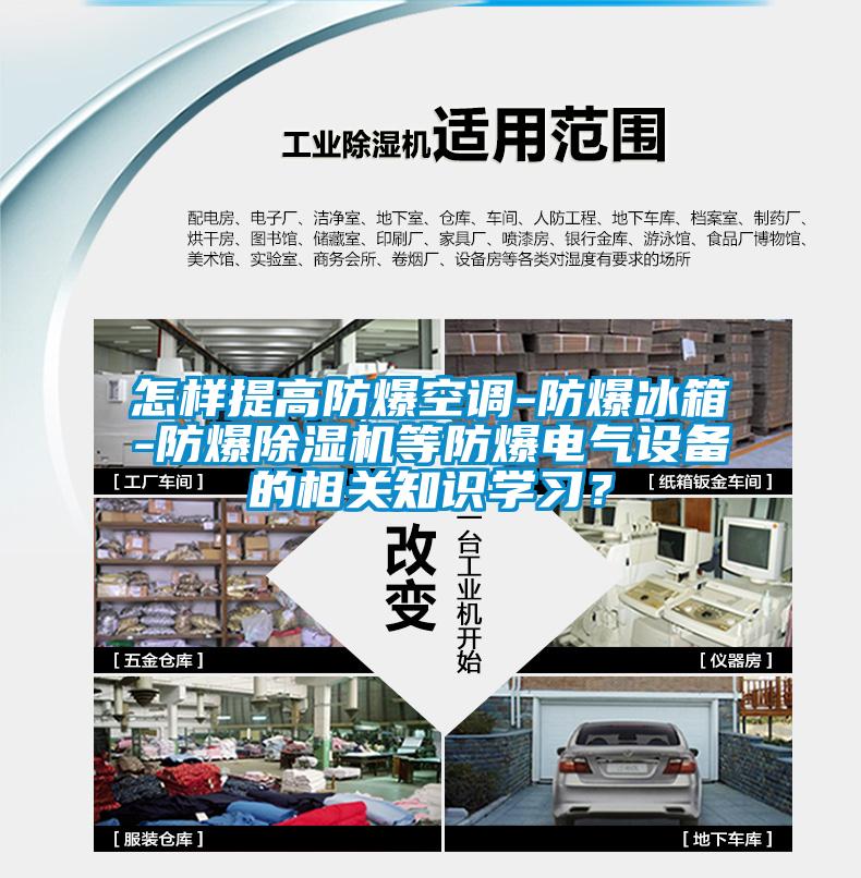 怎樣提高防爆空調(diào)-防爆冰箱-防爆除濕機(jī)等防爆電氣設(shè)備的相關(guān)知識學(xué)習(xí)？