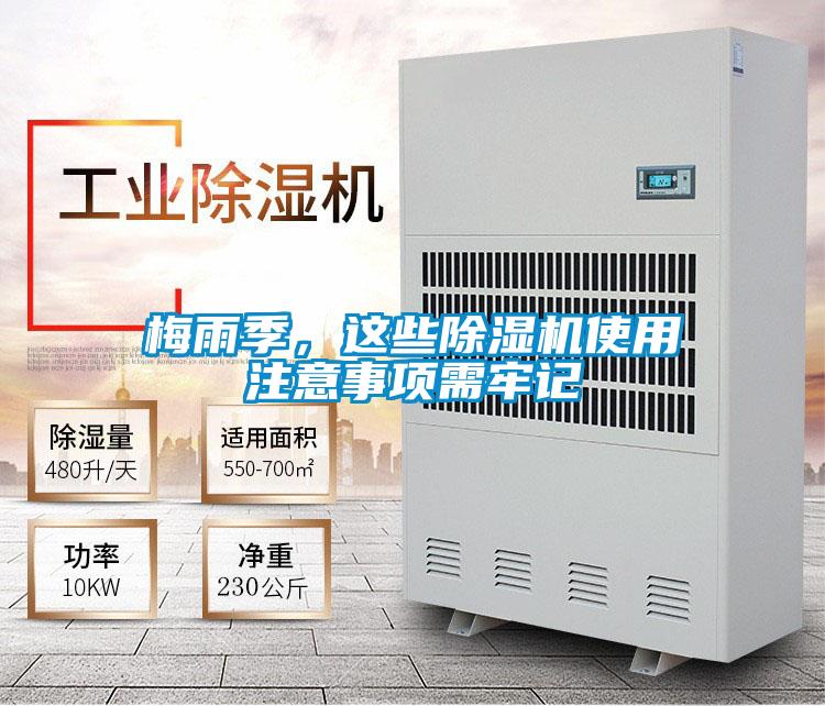 梅雨季，這些除濕機(jī)使用注意事項需牢記