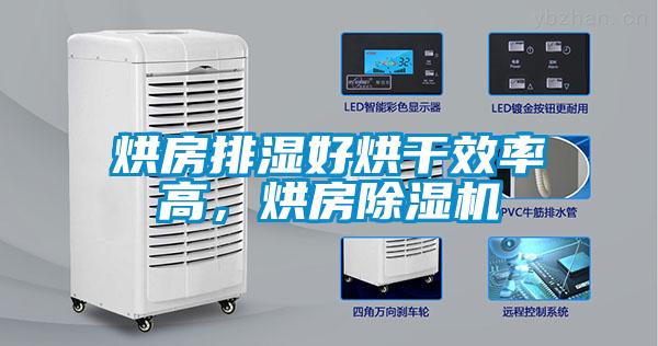 烘房排濕好烘干效率高，烘房除濕機