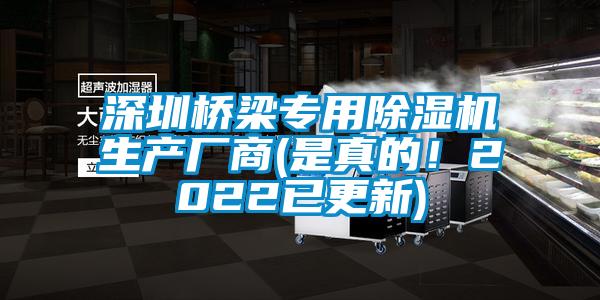 深圳橋梁專用除濕機(jī)生產(chǎn)廠商(是真的！2022已更新)