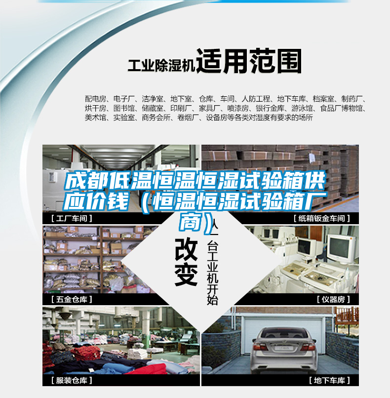 成都低溫恒溫恒濕試驗(yàn)箱供應(yīng)價(jià)錢（恒溫恒濕試驗(yàn)箱廠商）