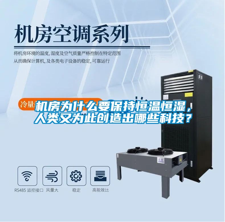 機房為什么要保持恒溫恒濕，人類又為此創(chuàng)造出哪些科技？