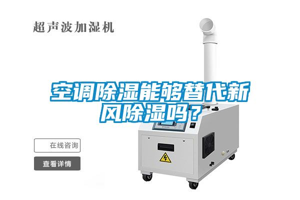 空調(diào)除濕能夠替代新風(fēng)除濕嗎？