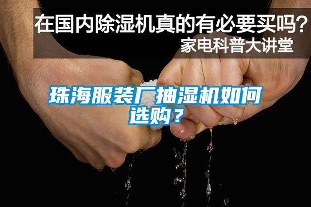 珠海服裝廠抽濕機(jī)如何選購(gòu)？