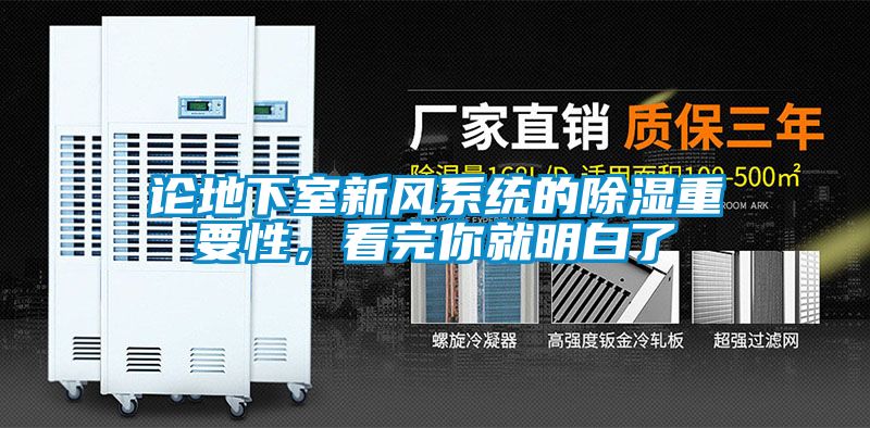 論地下室新風(fēng)系統(tǒng)的除濕重要性，看完你就明白了