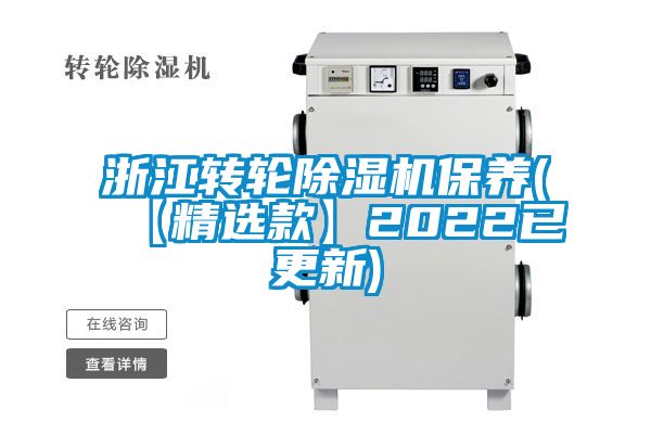 浙江轉輪除濕機保養(yǎng)(【精選款】2022已更新)