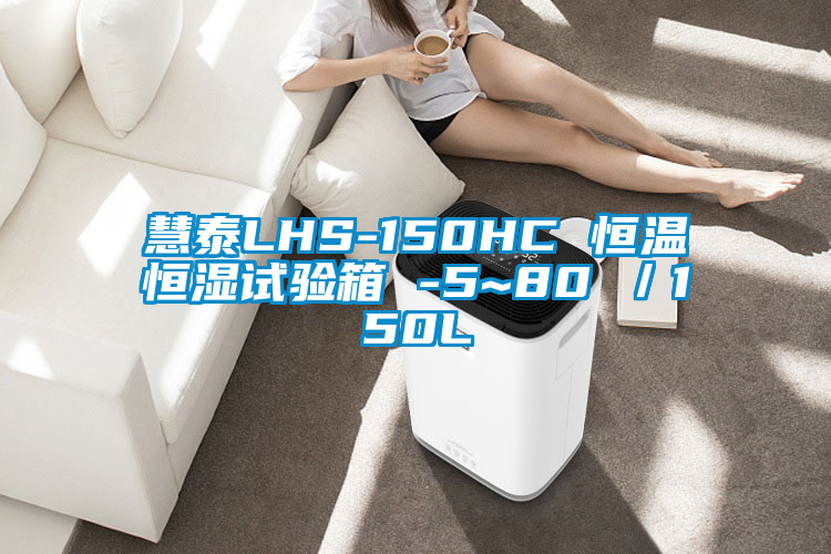 慧泰LHS-150HC 恒溫恒濕試驗(yàn)箱 -5~80℃／150L