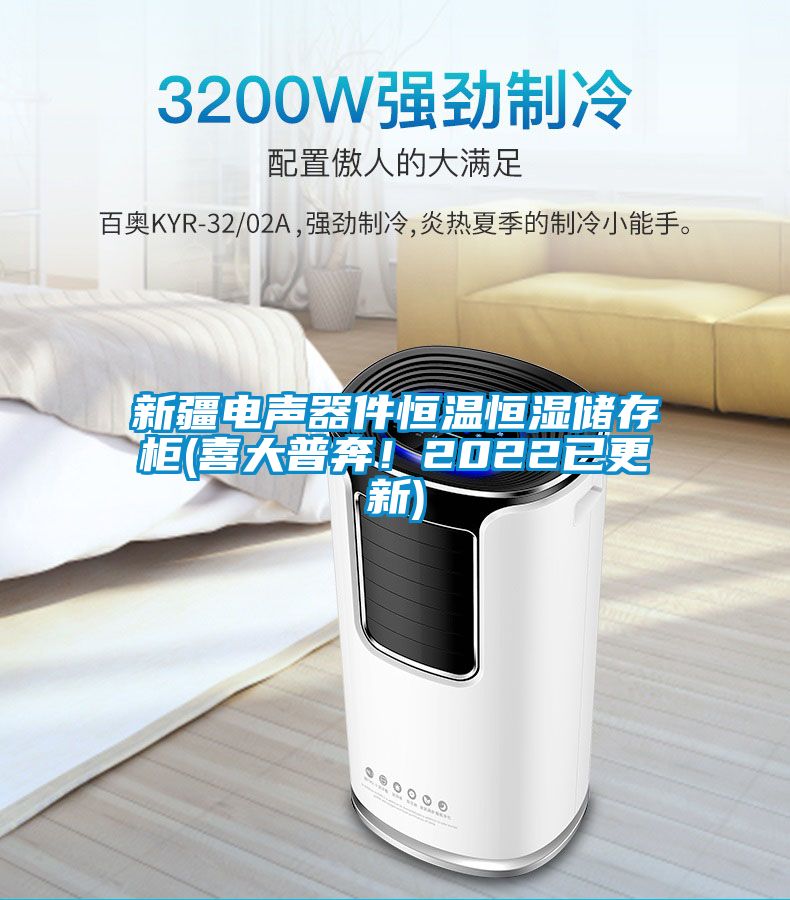 新疆電聲器件恒溫恒濕儲存柜(喜大普奔！2022已更新)