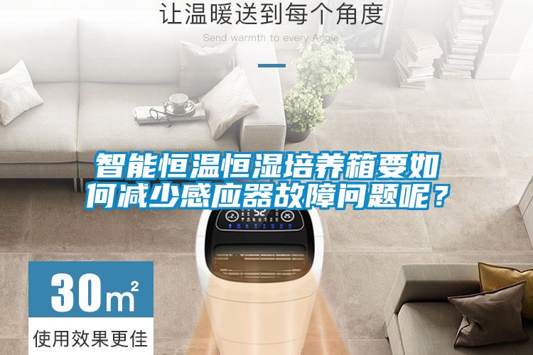 智能恒溫恒濕培養(yǎng)箱要如何減少感應(yīng)器故障問(wèn)題呢？