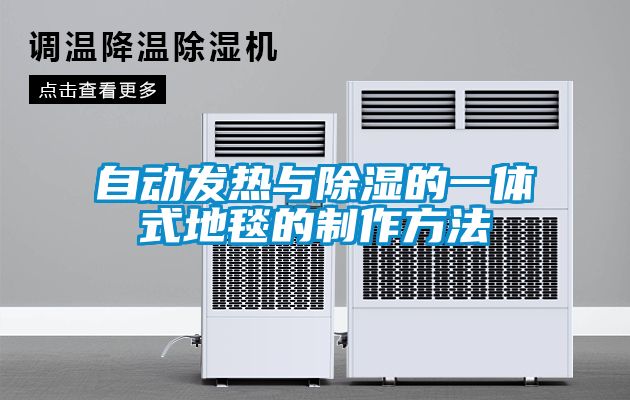 自動(dòng)發(fā)熱與除濕的一體式地毯的制作方法