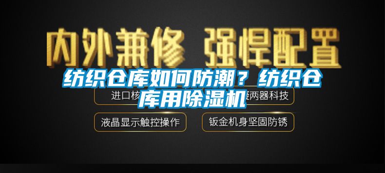 紡織倉庫如何防潮？紡織倉庫用除濕機(jī)