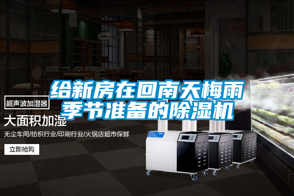 給新房在回南天梅雨季節(jié)準(zhǔn)備的除濕機(jī)
