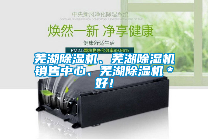 蕪湖除濕機(jī)、蕪湖除濕機(jī)銷(xiāo)售中心、蕪湖除濕機(jī)＊好！