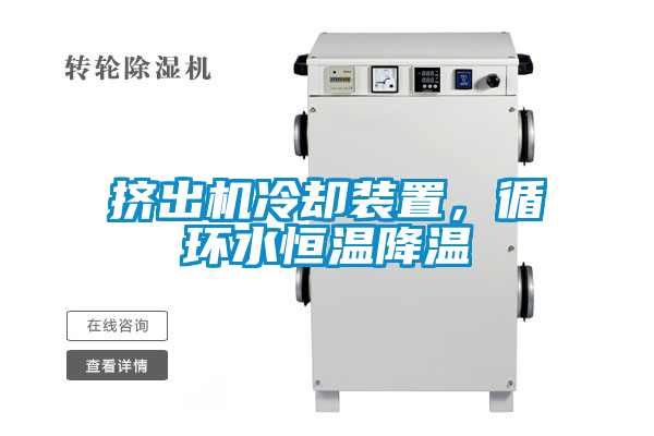 擠出機冷卻裝置，循環(huán)水恒溫降溫