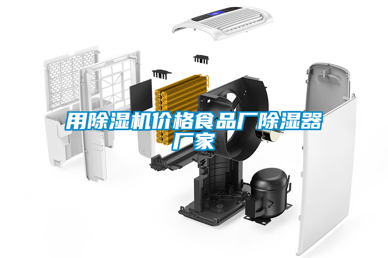 用除濕機(jī)價格食品廠除濕器廠家