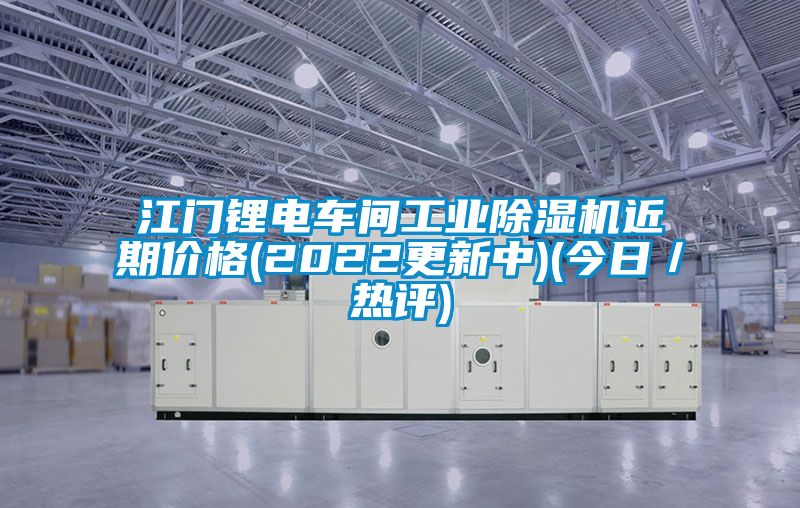 江門鋰電車間工業(yè)除濕機近期價格(2022更新中)(今日／熱評)