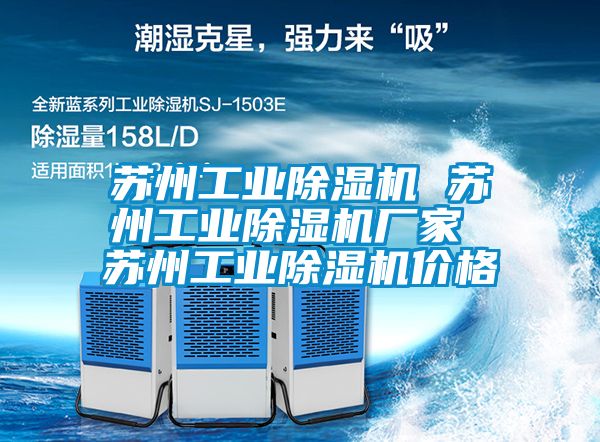 蘇州工業(yè)除濕機 蘇州工業(yè)除濕機廠家 蘇州工業(yè)除濕機價格