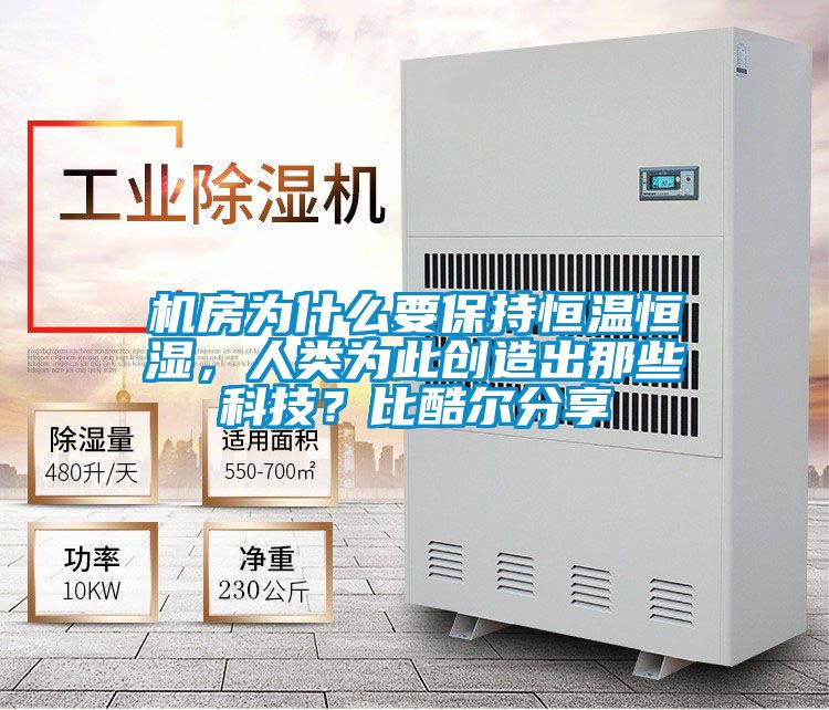 機房為什么要保持恒溫恒濕，人類為此創(chuàng)造出那些科技？比酷爾分享
