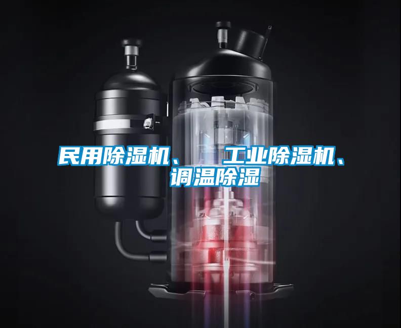 民用除濕機、  工業(yè)除濕機、  調(diào)溫除濕