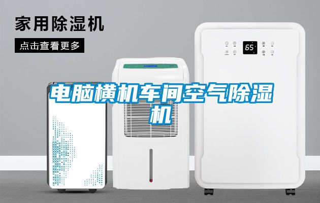 電腦橫機(jī)車間空氣除濕機(jī)