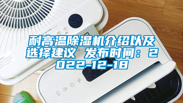 耐高溫除濕機介紹以及選擇建議 發(fā)布時間：2022-12-18