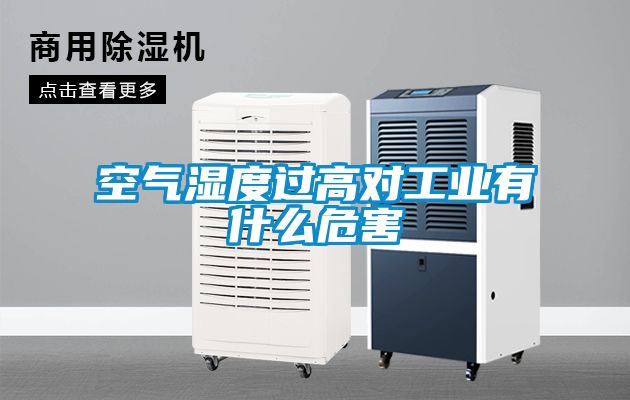 空氣濕度過高對工業(yè)有什么危害