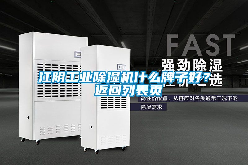 江陰工業(yè)除濕機什么牌子好？ 返回列表頁
