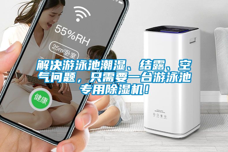 解決游泳池潮濕、結(jié)露、空氣問題，只需要一臺游泳池專用除濕機(jī)！