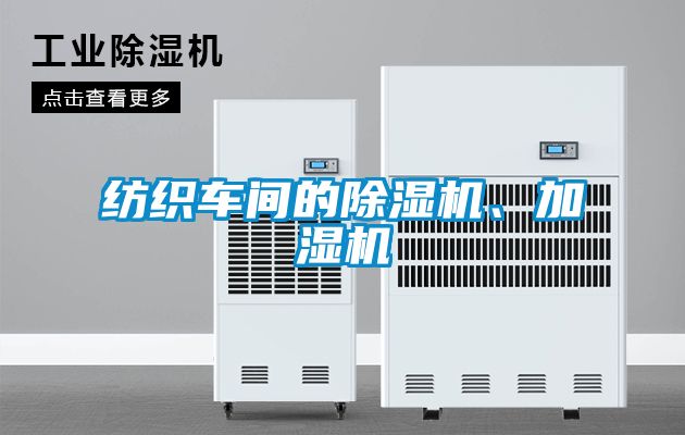 紡織車間的除濕機(jī)、加濕機(jī)