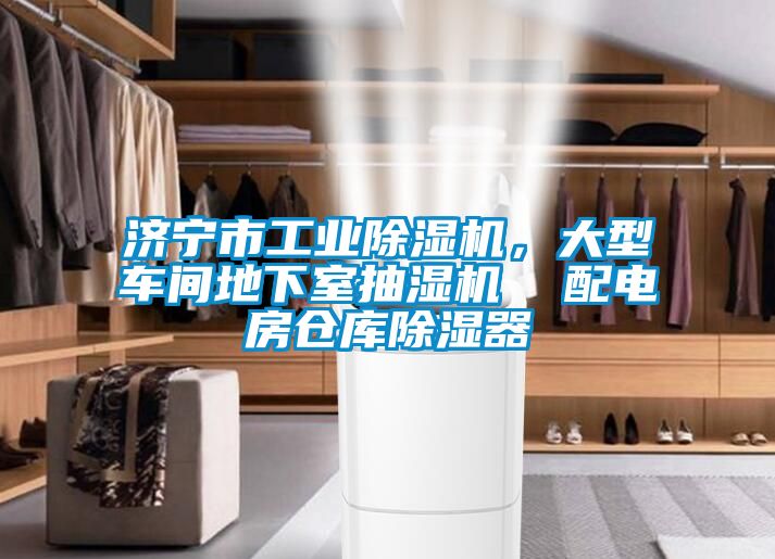 濟寧市工業(yè)除濕機，大型車間地下室抽濕機  配電房倉庫除濕器