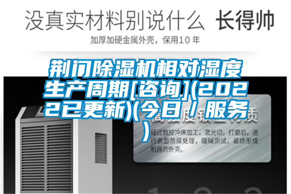 荊門除濕機(jī)相對濕度生產(chǎn)周期[咨詢](2022已更新)(今日／服務(wù))