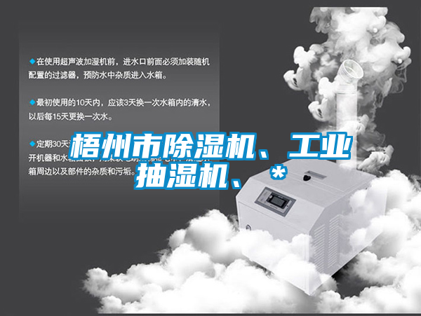 梧州市除濕機(jī)、工業(yè)抽濕機(jī)、＊