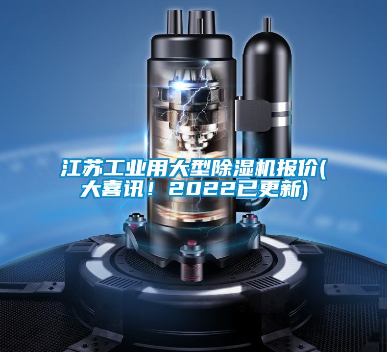 江蘇工業(yè)用大型除濕機報價(大喜訊！2022已更新)