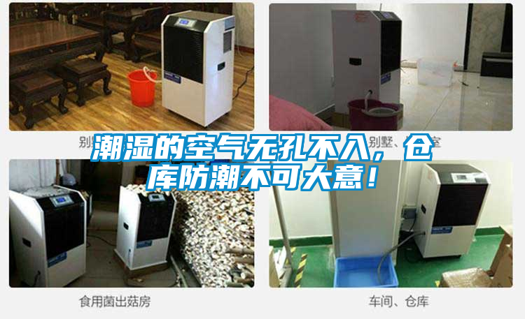 潮濕的空氣無孔不入，倉庫防潮不可大意！