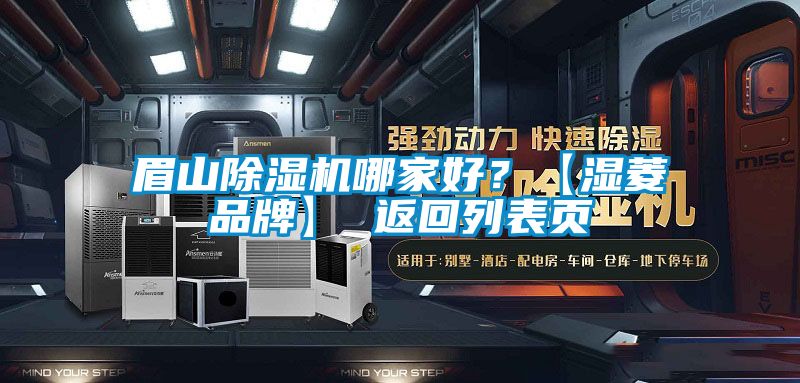 眉山除濕機(jī)哪家好？【濕菱品牌】 返回列表頁