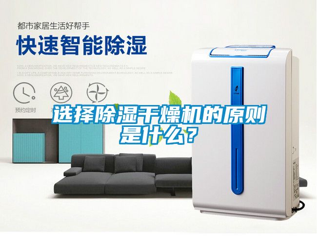 選擇除濕干燥機(jī)的原則是什么？