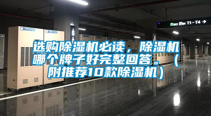 選購除濕機必讀，除濕機哪個牌子好完整回答。（附推薦10款除濕機）