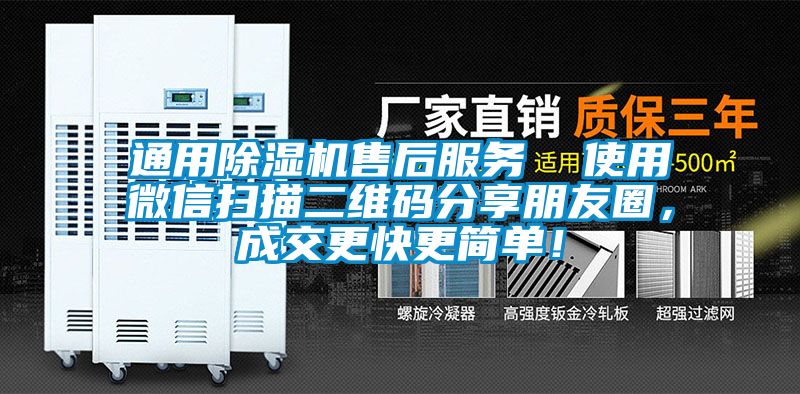 通用除濕機(jī)售后服務(wù)  使用微信掃描二維碼分享朋友圈，成交更快更簡單！
