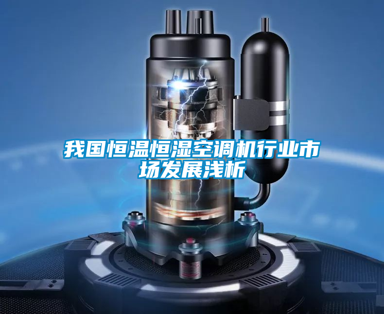 我國(guó)恒溫恒濕空調(diào)機(jī)行業(yè)市場(chǎng)發(fā)展淺析