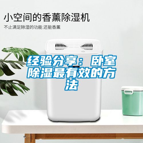 經(jīng)驗(yàn)分享：臥室除濕最有效的方法