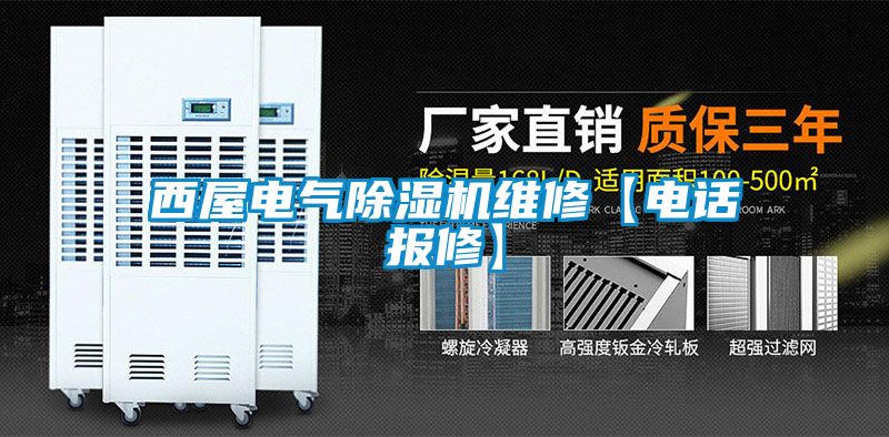 西屋電氣除濕機(jī)維修【電話報修】