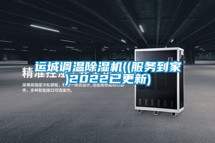 運城調(diào)溫除濕機((服務到家)2022已更新)