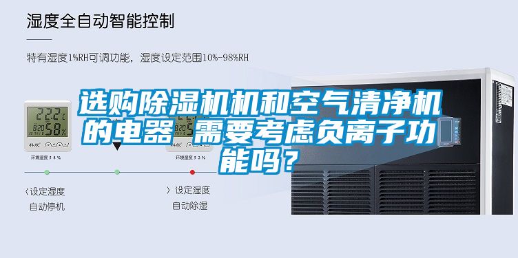 選購除濕機機和空氣清凈機的電器 需要考慮負(fù)離子功能嗎？