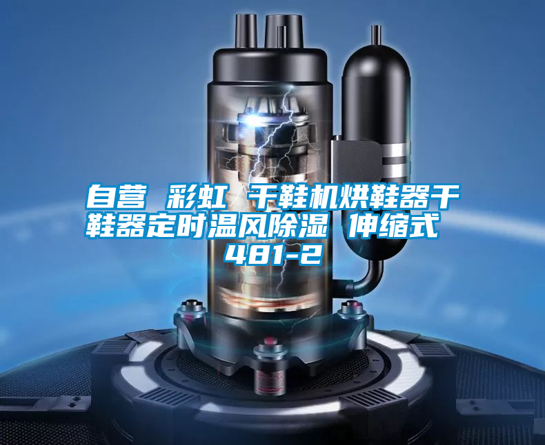 自營 彩虹 干鞋機(jī)烘鞋器干鞋器定時溫風(fēng)除濕 伸縮式 481-2