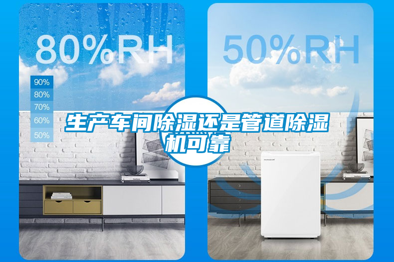生產(chǎn)車間除濕還是管道除濕機可靠