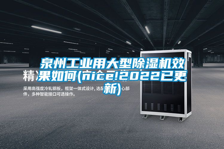 泉州工業(yè)用大型除濕機(jī)效果如何(nice!2022已更新)
