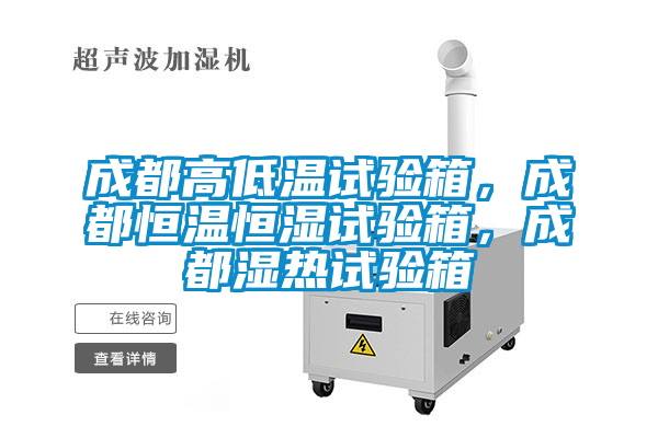成都高低溫試驗箱，成都恒溫恒濕試驗箱，成都濕熱試驗箱
