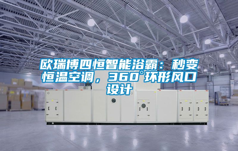 歐瑞博四恒智能浴霸：秒變恒溫空調(diào)，360°環(huán)形風(fēng)口設(shè)計(jì)