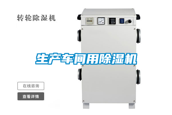 生產(chǎn)車間用除濕機(jī)